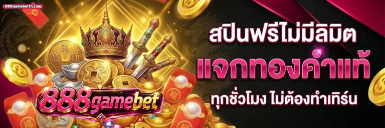 888gamebet โปรโมชั่น 2