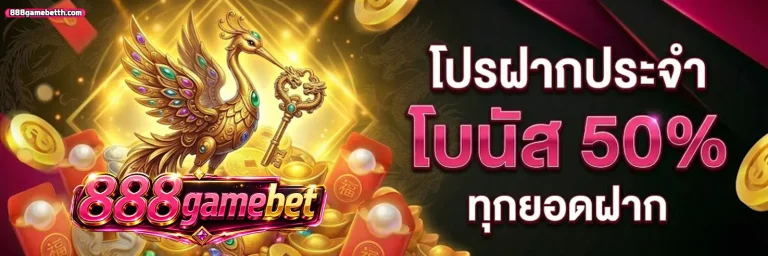 888gamebet โปรโมชั่น